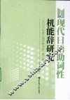 现代日语助词性机能辞研究