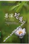 甚深智慧