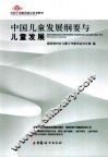 中国儿童发展纲要与儿童发展