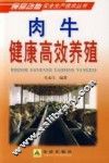 肉牛健康高效养殖