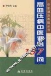 高血压病中医调治157问