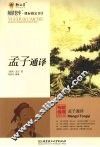 孟子通译