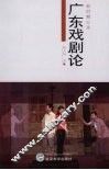 新时期以来广东戏剧论