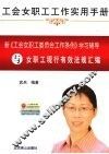 新《工会女职工委员会工作条例》学习辅导与女职工现行有效法规汇编