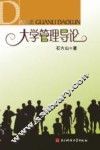 大学管理导论