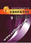 全国高职高专院校报考指南  2009年
