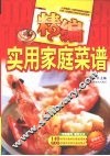 精编实用家庭菜谱