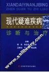现代疑难疾病诊断与治疗