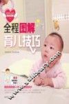 全程图解  育儿技巧