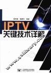 IPTV关键技术详解