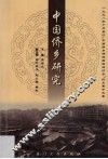 中国侨乡研究  1998年10月晋江《中国侨乡研究国际研讨会》论文集中文卷