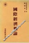 国际经济概论