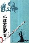心理素质教育