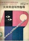 大学英语写作指导