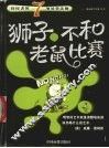 狮子，不和老鼠比赛  佼佼者的7项处事法则