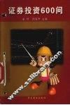 证券投资600问