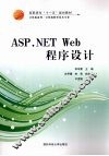 ASP.NET Web程序设计