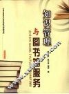 知识管理与图书馆服务