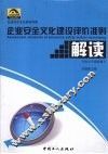 《企业安全文化建设评价准则》解读