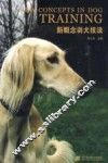 新概念训犬技法