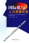 国际化与人力资源开发