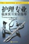 护理专业临床实习实训指导