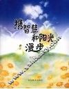 携智慧和阳光漫步