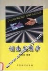 创造发明学