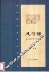 风与雅  《诗经》新考  上