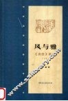 风与雅  《诗经》新考  下