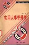 实用人事管理学