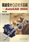 机械设计CAD技术基础 AutoCAD 2004
