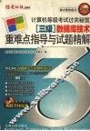 计算机等级考试过关秘笈三级数据库技术重难点指导与试题精解