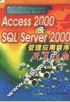Access 2000＆SQL Server 2000管理应用程序开发指南