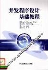 并发程序设计基础教程