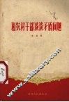 和农村干部谈谈矛盾问题