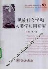 民族社会学和人类学应用研究