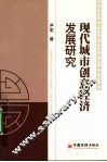 现代城市创意经济发展研究