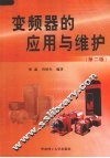 变频器的应用与维护