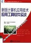 新版计算机应用技术应用工具软件实战