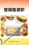 家用微波炉