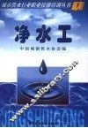 城市供水行业职业技能培训丛书  净水工