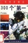 300个“第一”