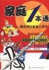 家庭1本通  最实用的家庭工具书