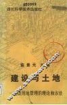 建设与土地  建设用地管理的理论和方法