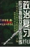 1999年研究生入学考试政治复习应试指导及同步训练  时事政治