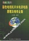 长虹系列彩色电视机开关电源电路原理及维修全集