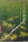 从马夫到将军
