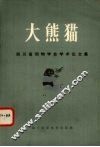 大熊猫  四川动物学会学术论文集