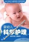 婴幼儿科学护理